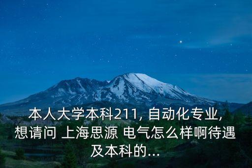 上海電氣自動(dòng)化集團(tuán)加班嗎