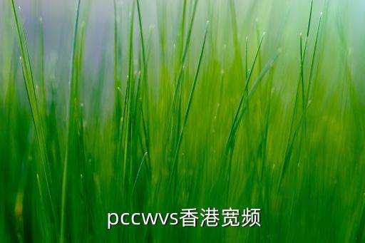 pccw,鋪采摛文