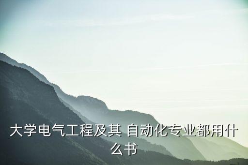 大學(xué)電氣工程及其 自動化專業(yè)都用什么書