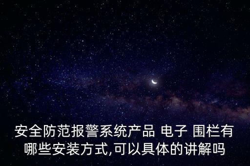 安全防范報警系統產品 電子 圍欄有哪些安裝方式,可以具體的講解嗎