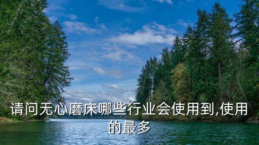 無(wú)心磨自動(dòng)化磨削設(shè)備,什么樣的無(wú)心磨床具備良好的磨削加工