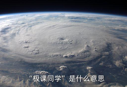 “極課同學(xué)”是什么意思