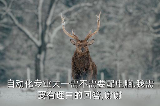 自動(dòng)化專(zhuān)業(yè) 用電腦嗎,自動(dòng)化專(zhuān)業(yè)用電腦?游戲本最受歡迎!
