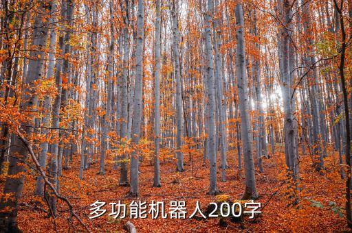 幫我做作業(yè)的機(jī)器人,機(jī)器人能幫助我們做什么?