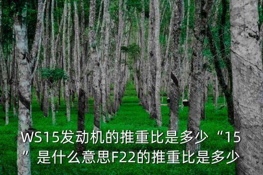 ws15發(fā)動機,ws15太行發(fā)動機的推重比和推力