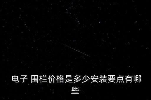 自動(dòng)化設(shè)備電子圍欄安裝,安裝自動(dòng)化設(shè)備有前途嗎