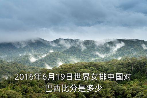 中國(guó)對(duì)巴西數(shù)據(jù),中國(guó)對(duì)巴西的技術(shù)統(tǒng)計(jì)是幾比幾?