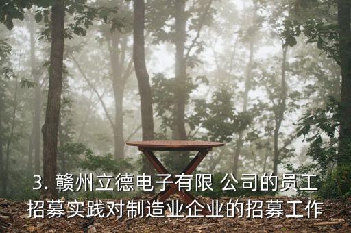3. 贛州立德電子有限 公司的員工招募實踐對制造業(yè)企業(yè)的招募工作