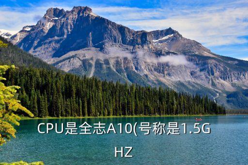 CPU是全志A10(號(hào)稱是1.5GHZ