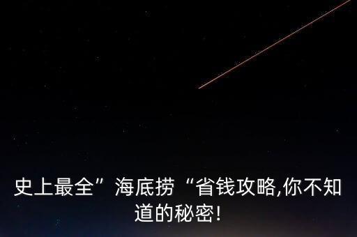 史上最全”海底撈“省錢(qián)攻略,你不知道的秘密!