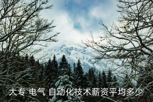 大專 電氣 自動(dòng)化技術(shù)薪資平均多少