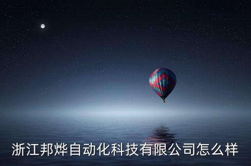 浙江邦燁自動(dòng)化科技有限公司怎么樣