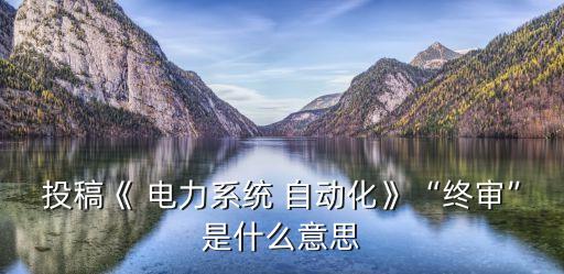 電力自動化設(shè)備查重率