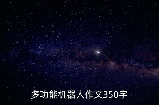 洗衣服機器人,多功能機器人作文:不會打死衣服的