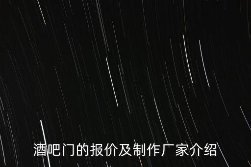 酒吧門的報價及制作廠家介紹