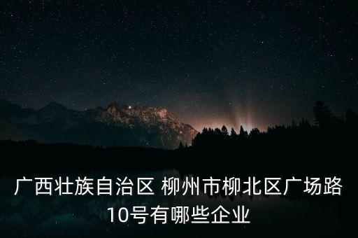 柳州自動(dòng)化設(shè)備制作廠,柳州上豐自動(dòng)化設(shè)備有限公司