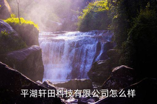 平湖軒田科技有限公司怎么樣