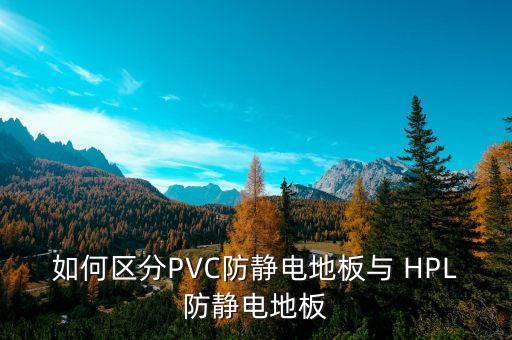如何區(qū)分PVC防靜電地板與 HPL防靜電地板