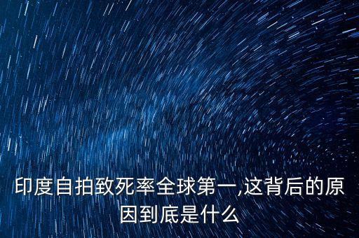 印度自拍致死率全球第一,這背后的原因到底是什么