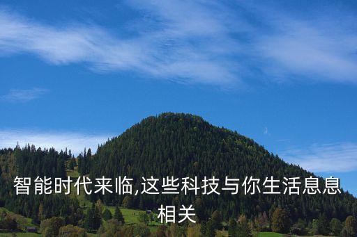 智能時代來臨,這些科技與你生活息息相關(guān)