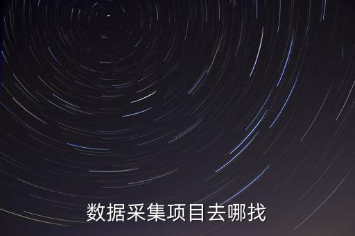 數(shù)據(jù)挖掘 威客,數(shù)據(jù)挖掘項(xiàng)目流程是怎樣的?