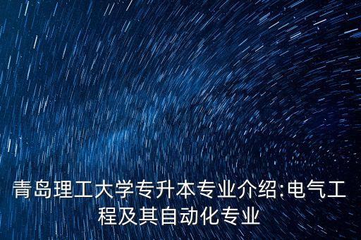 青島理工大學(xué)專升本專業(yè)介紹:電氣工程及其自動(dòng)化專業(yè)