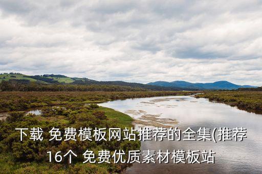 下載 免費(fèi)模板網(wǎng)站推薦的全集(推薦16個(gè) 免費(fèi)優(yōu)質(zhì)素材模板站