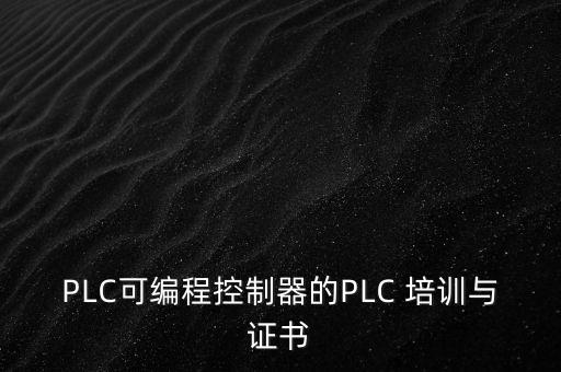 PLC可編程控制器的PLC 培訓(xùn)與證書