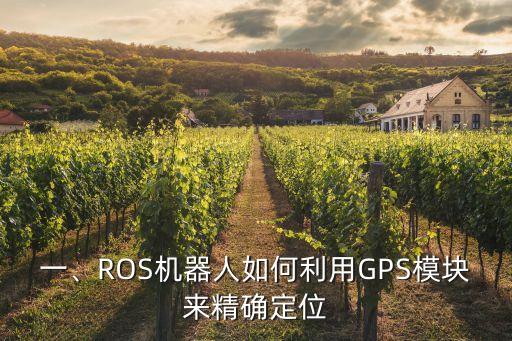 一、ROS機(jī)器人如何利用GPS模塊來精確定位