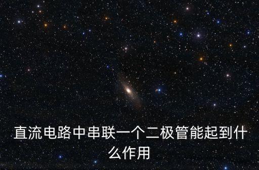  直流電路中串聯(lián)一個二極管能起到什么作用