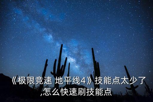 《極限競速 地平線4》技能點太少了,怎么快速刷技能點