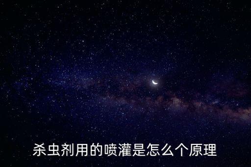 殺蟲劑用的噴灌是怎么個(gè)原理