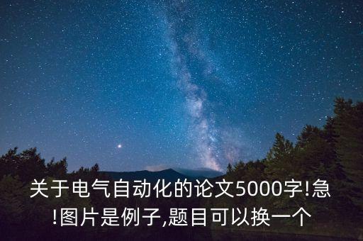 電氣自動化論文發(fā)表文案,電氣自動化控制系統(tǒng)設(shè)計思想；