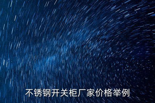 合肥自動(dòng)化電氣控制柜,通過(guò)實(shí)習(xí)掌握基本知識(shí)和技術(shù)