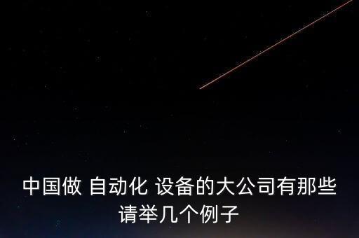 自動(dòng)化控制設(shè)備制造企業(yè),北京自動(dòng)化控制設(shè)備研究所(33所)