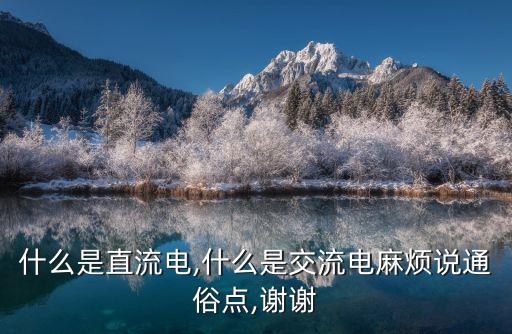 什么是直流電,什么是交流電麻煩說通俗點,謝謝