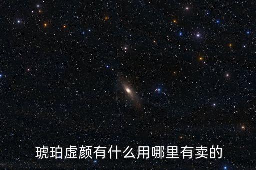  琥珀虛顏有什么用哪里有賣的