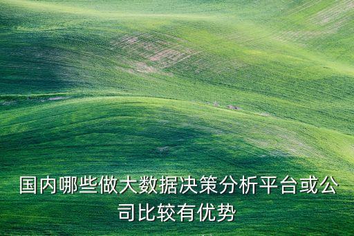 國內(nèi)數(shù)據(jù)分析軟件有哪些,數(shù)據(jù)分析需要用到哪些軟件