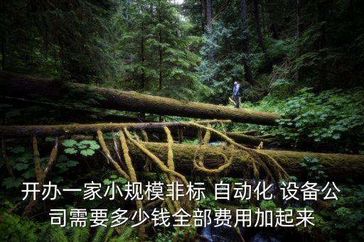 銅條自動化加工設(shè)備價格,自動化制造系統(tǒng)對加工設(shè)備的主要要求