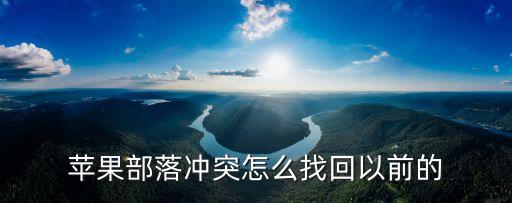 蘋果部落沖突怎么找回以前的