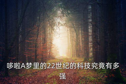 哆啦A夢里的22世紀(jì)的科技究竟有多強