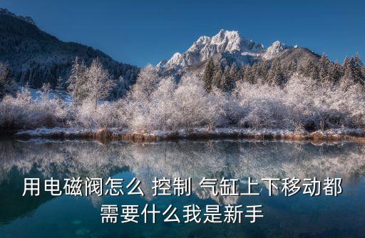 電氣自動化控制氣缸動作,三菱plc控制氣缸動作程序