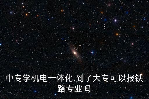電氣自動(dòng)化一體化學(xué)生,電氣自動(dòng)化與機(jī)電一體化專業(yè)對(duì)比一下