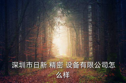 深圳自動(dòng)化精密設(shè)備,精密自動(dòng)化設(shè)備有限公司