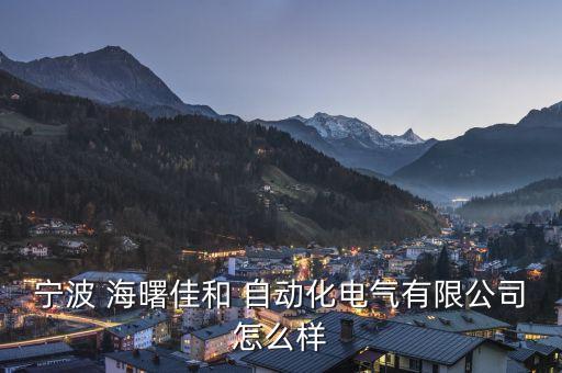 寧波 海曙佳和 自動化電氣有限公司怎么樣