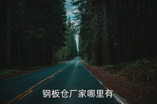 武夷山自動(dòng)化倉儲(chǔ)公司,上海自動(dòng)化倉儲(chǔ)公司
