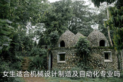 女生適合機械設(shè)計制造及自動化專業(yè)嗎