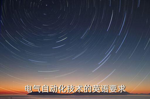 電氣自動化技術(shù)的英語要求
