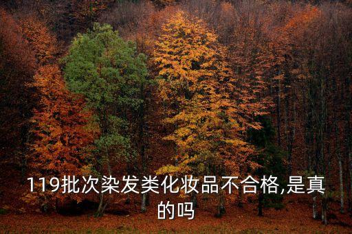 119批次染發(fā)類化妝品不合格,是真的嗎