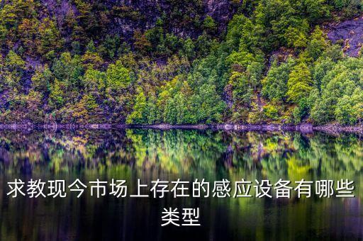 自動化感應(yīng)器專業(yè)名稱,自動門感應(yīng)器怎么用?